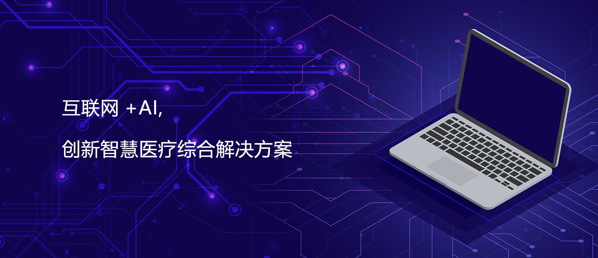 互联网+AI 创新智慧医疗综合解决方案