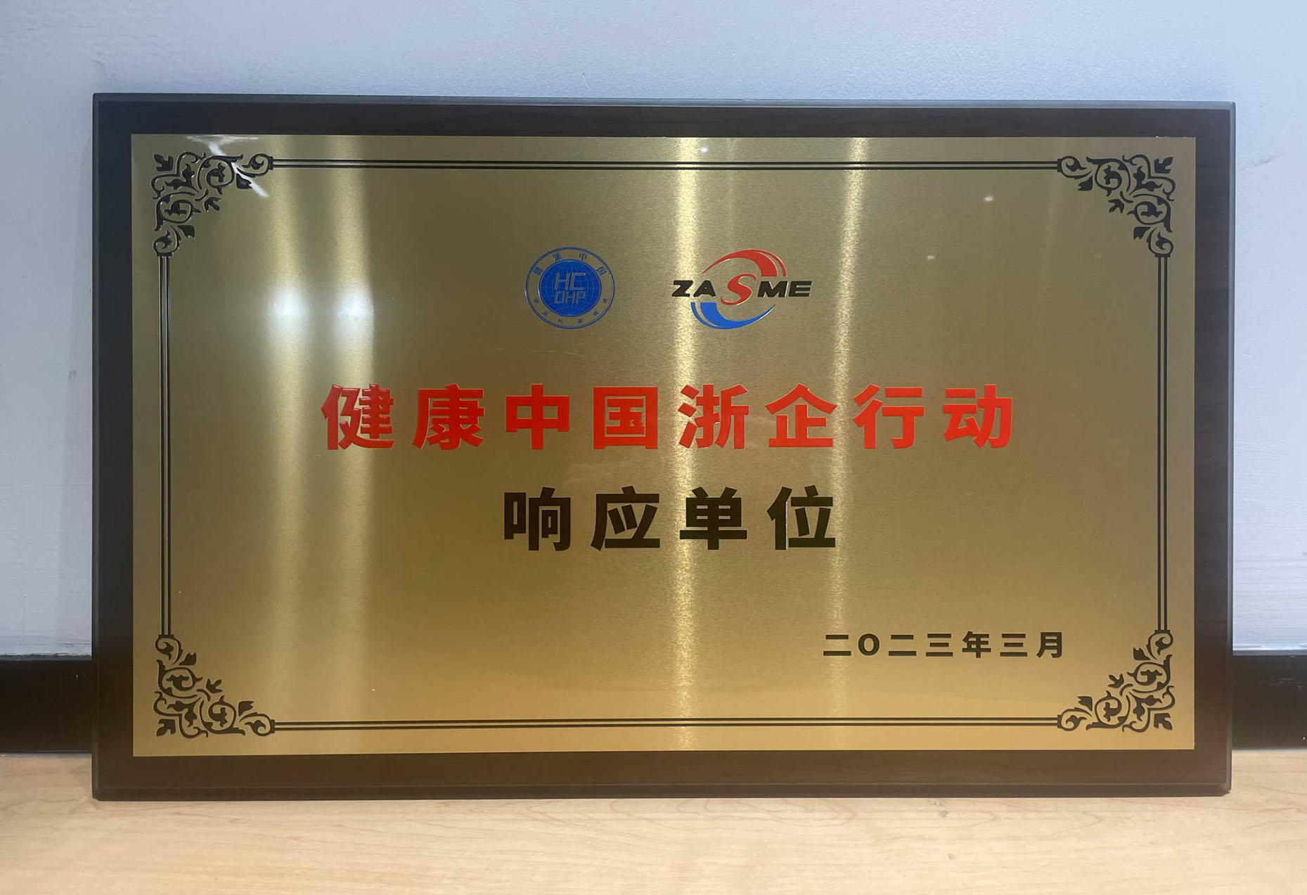 健康中国馆浙企行动响应单位