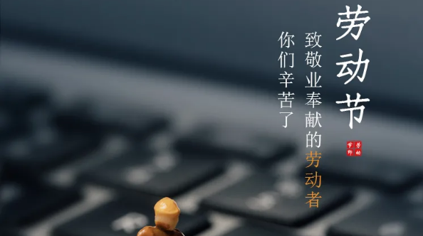 五一放假通知：劳有所获，凡心所向，致敬劳动者！