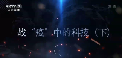 CCTV-7：战“疫”中的科技——啄医生