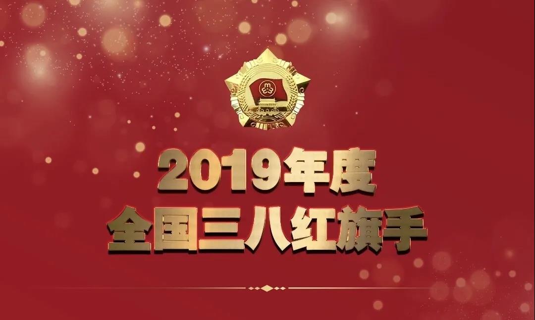 全国妇联授予人工智能女“健”客——季红丽“2019年度全国三八红旗手”荣誉称号