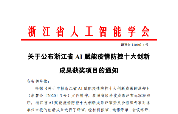 喜报：啄医生荣获浙江省AI赋能疫情防控十大技术创新成果奖