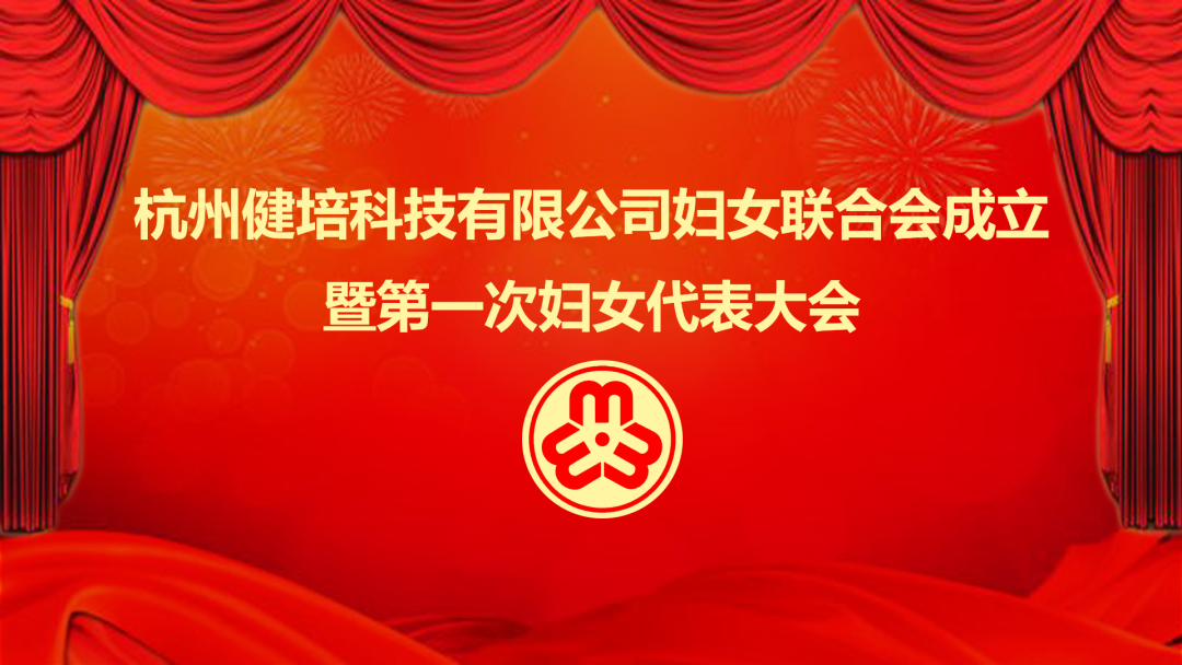 展示巾帼力量：谈球吧科技妇女联合会成立暨第一次妇女代表大会成功召开