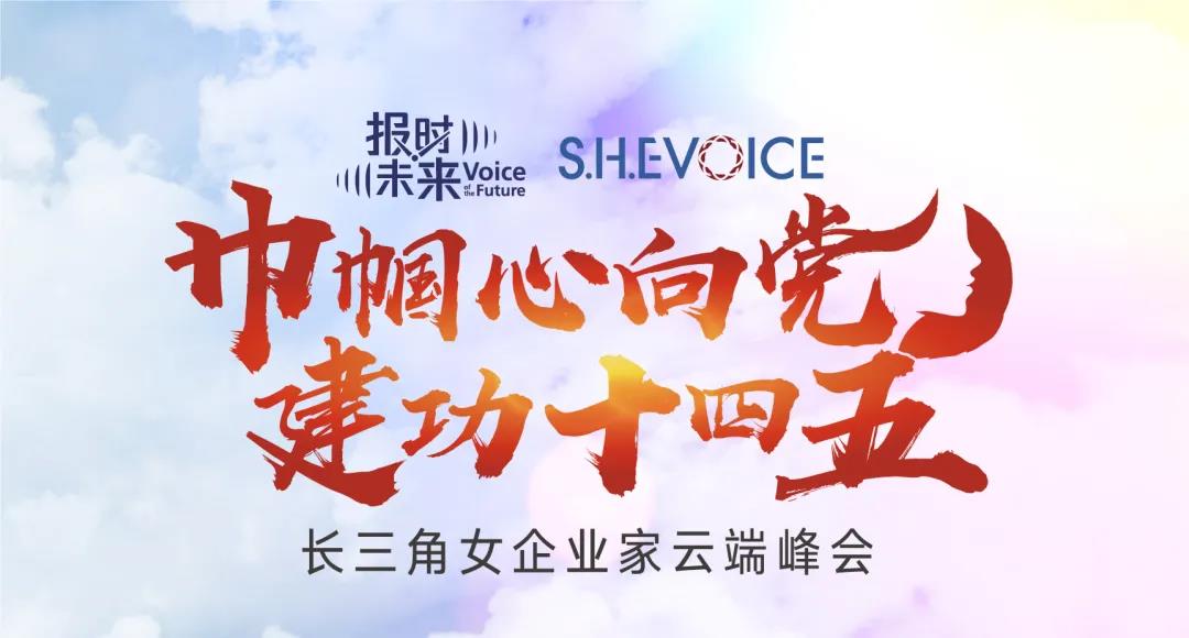 S.H.E VOICE：长三角女企业家云端峰会成功举办