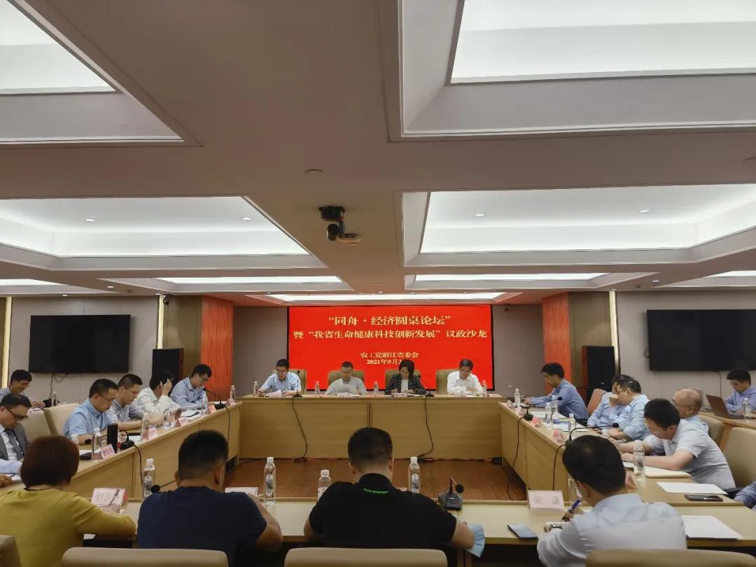 农工党省委会成功举办“同舟·经济圆桌论坛”暨“我省生命健康科技创新发展”议政沙龙活动