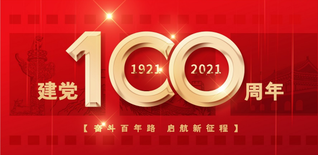 热烈庆祝中国共产党成立100周年！