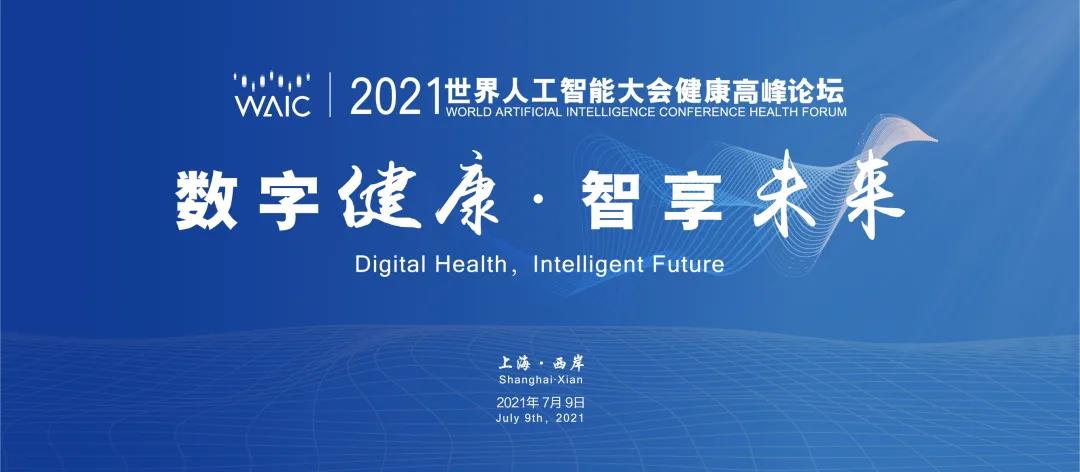 数字健康·智享未来 | 2021世界人工智能大会健康高峰论坛开幕在即