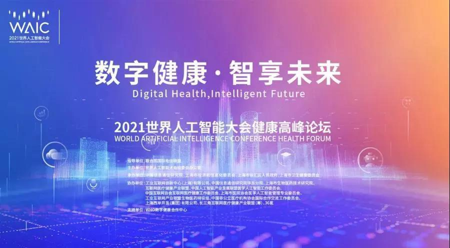明天，世界人工智能大会，共话健康AI未来！