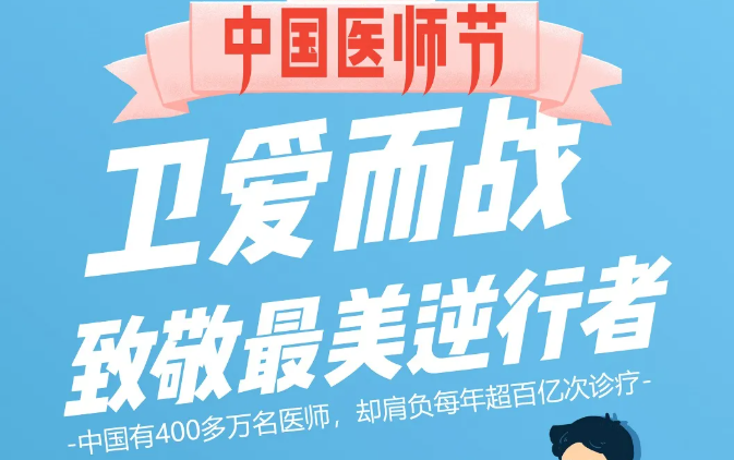 中国医师节：卫爱而战，致敬最美逆行者！