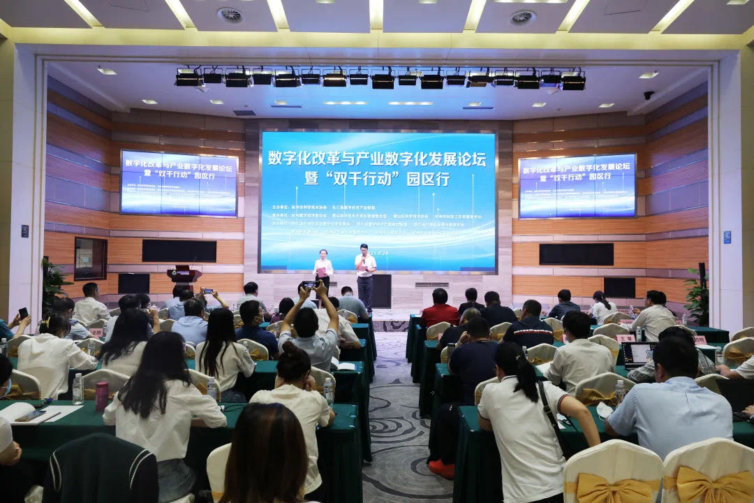 数字化改革与产业数字化发展论坛暨“双千行动”成功召开