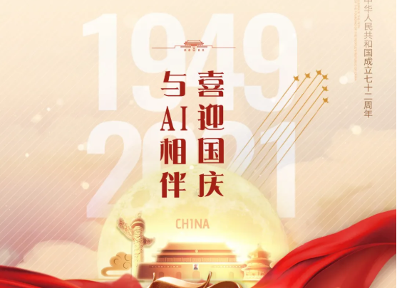 喜迎国庆，与AI相伴！