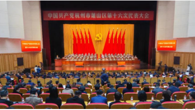 中共萧山区第十六次代表大会成功召开