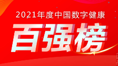喜讯：谈球吧科技荣登《2021年度中国数字健康 “百强榜”》