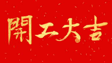 开工大吉：领导送温暖，伙伴同欢聚！