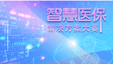 喜讯：谈球吧AI实验室荣获国家医保局智慧医保解决方案大赛一等奖