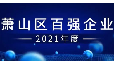 喜讯：谈球吧科技成功入围“萧山区百强企业”