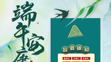 端午放假通知：“AI”叶飘香，卓越出“棕”