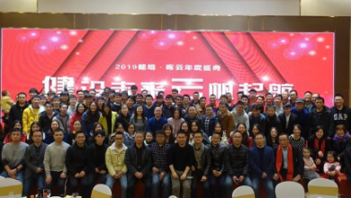 “健”设未来、“云”帆起航——2019谈球吧·啄云年度盛典成功召开！