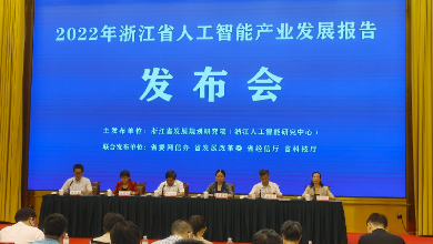 《2022年浙江省人工智能产业发展报告》发布会成功举行
