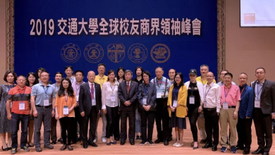 2019交通大学全球校友商界领袖峰会盛大召开