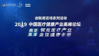 共创、共享、共赢——2019中国医疗健康产业高峰论坛