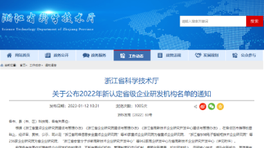喜讯：谈球吧科技荣获“浙江省企业研究院”认定
