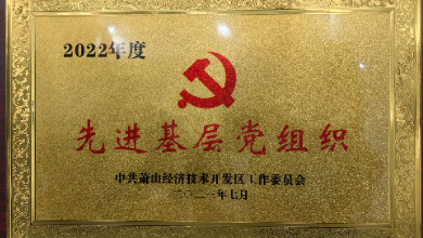 喜讯：中共杭州谈球吧科技有限公司支部委员会荣获先进基层党组织称号