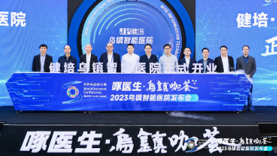 赴十年之约，乌镇智能医院精彩亮相世界互联网大会