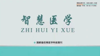《智慧医学》期刊最新文章：《乌镇智能医院: 智能医疗新范式，为基层医疗保驾护航》