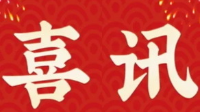 喜讯：谈球吧科技再次荣登“萧山区百强企业”