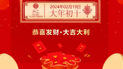开工大吉：新年新气象，万事开门红！