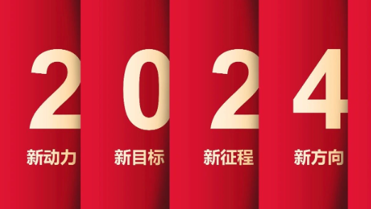 了不起的2023年，我们踏上了新征程！