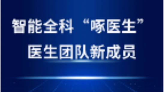 啄医生“坐诊”金华，开启AI医疗新纪元