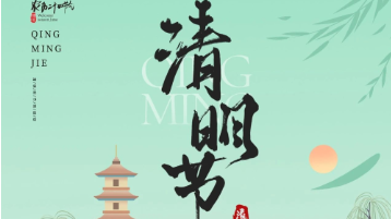 清明放假通知：一年一清明，一岁一追思