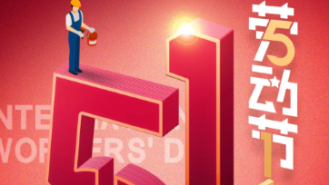 五一放假通知：致敬最美劳动者！
