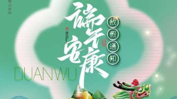 端午放假通知：