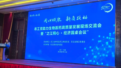 农工党助力生物医药高质量发展现场交流会暨“之江同心 • 经济圆桌会议”成功召开！