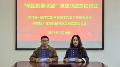 “杭医影像联盟” 党建联建签约仪式成功举行