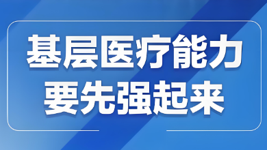 我国基层医疗卫生机构布局建设迎来发展新篇章