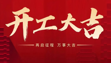 开工大吉：蛇年启新岁，共赴新征程！