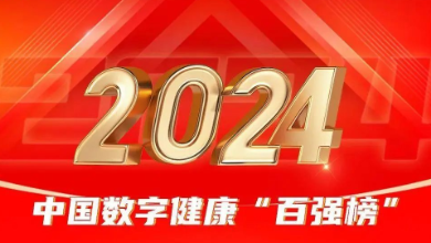 喜讯：谈球吧科技荣登《2024年度中国数字健康 “百强榜”》