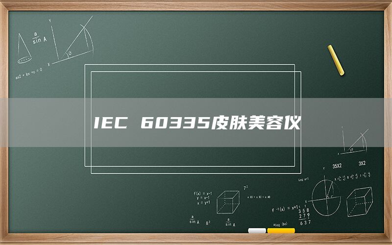 IEC 60335Ƥ(ͼ1)