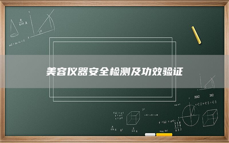 美容仪器安全检测及功效验证(图1) 美容仪器安全检测及功效验证(图1)