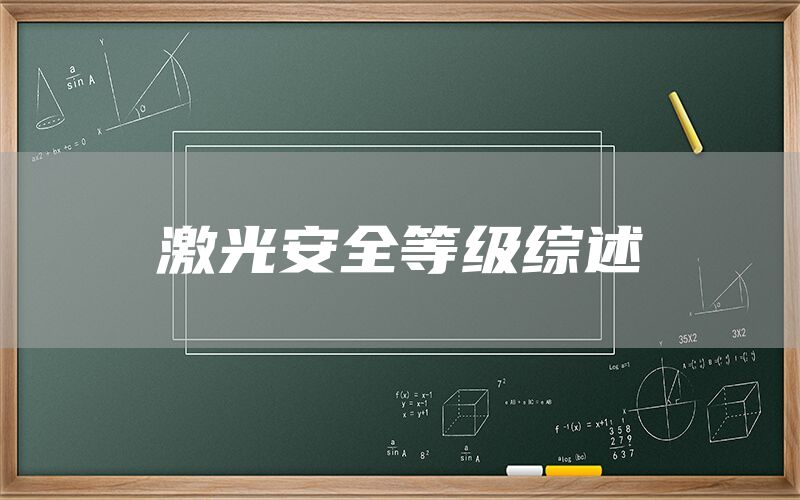 激光安全等级综述