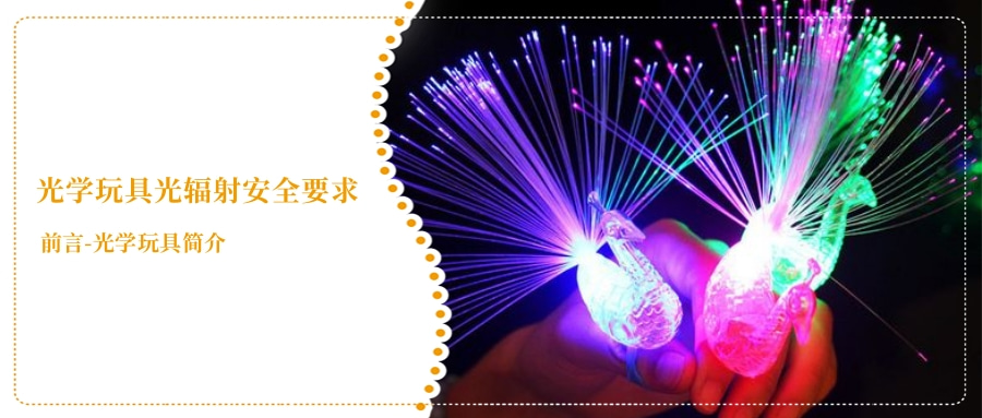 光学玩具光辐射安全要求(图1) 光学玩具光辐射安全要求(图1)