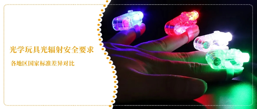 光学玩具光辐射安全要求(图2) 光学玩具光辐射安全要求(图2)