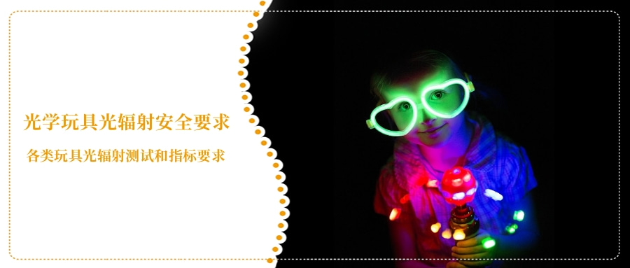 光学玩具光辐射安全要求(图3) 光学玩具光辐射安全要求(图3)