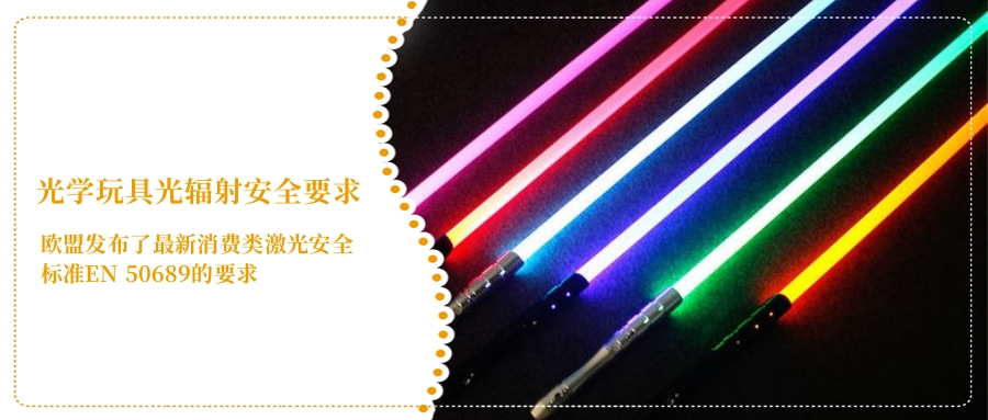 光学玩具光辐射安全要求(图4) 光学玩具光辐射安全要求(图4)