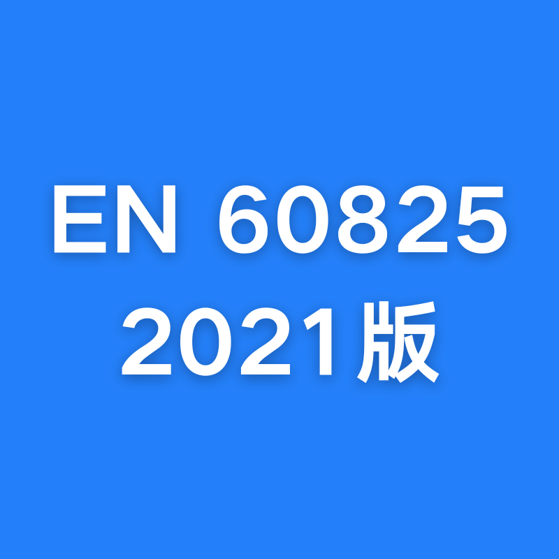 ƷŷEN60825-1