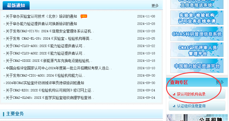 CNAS认证怎么查询?CNAS认证查询官网(图2) CNAS认证怎么查询?CNAS认证查询官网(图2)